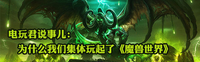 电玩君说事儿：为什么我们集体玩起了《魔兽世界》