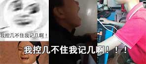 游闻吐撕53：我控几不句我及己啊！ 