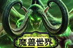《魔兽世界》军团再临