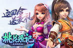 《桃花源记2》送豪礼