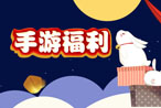 973中秋节手游礼包