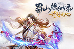 《蜀山缥缈录》公测