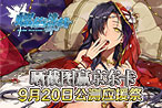 螺旋境界线9.20应援祭