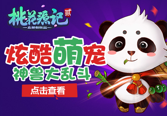 呆萌神兽《桃花源记2》周三不删档开测