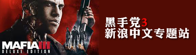 《黑手党3》中文专题资料站