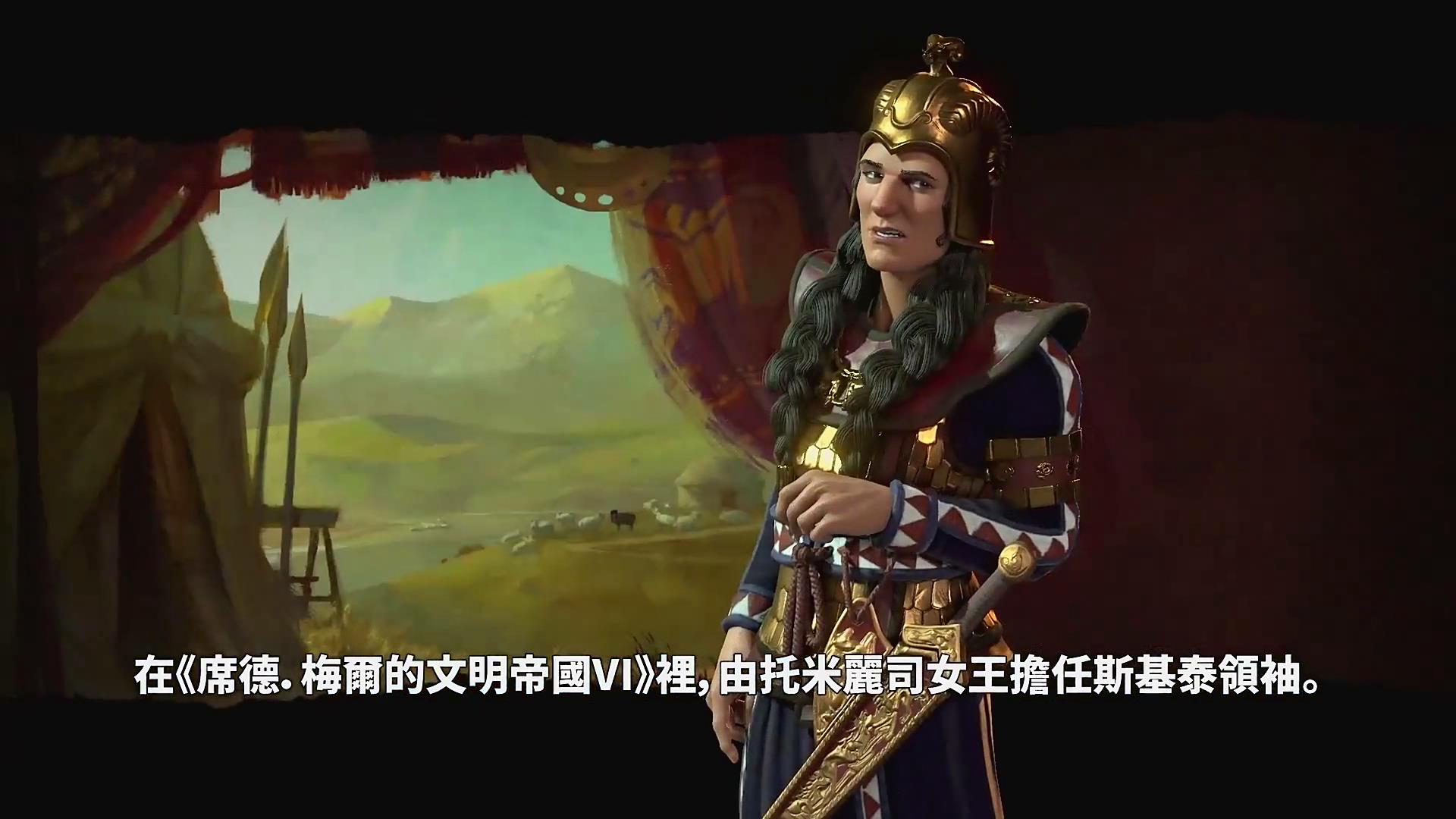 【新浪游戏】《文明6》斯基泰文明中文宣传片