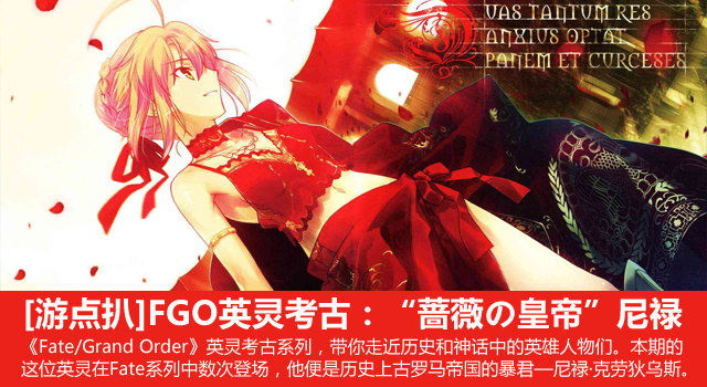 《Fate/Grand Order》英灵考古：“蔷薇之皇帝”尼禄