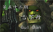 嘉栋的魔兽世界之英雄传第53期：古尔丹Gul'Dan