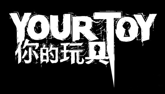 《你的玩具》评测：活在梦里