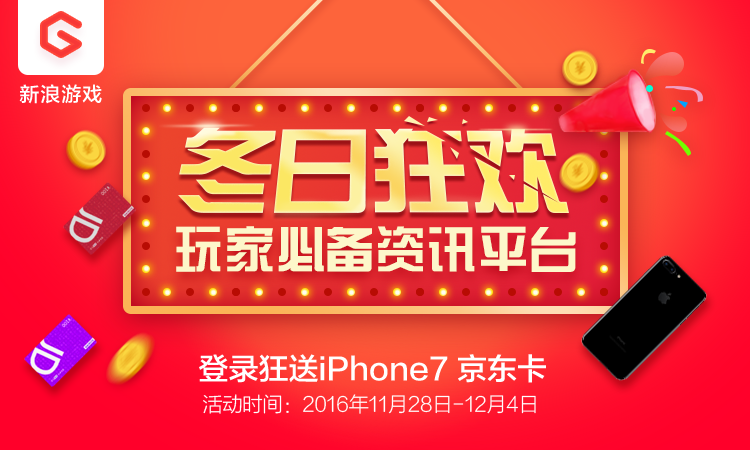 新浪游戏冬日狂欢iPhone7京东卡任你挑_产业