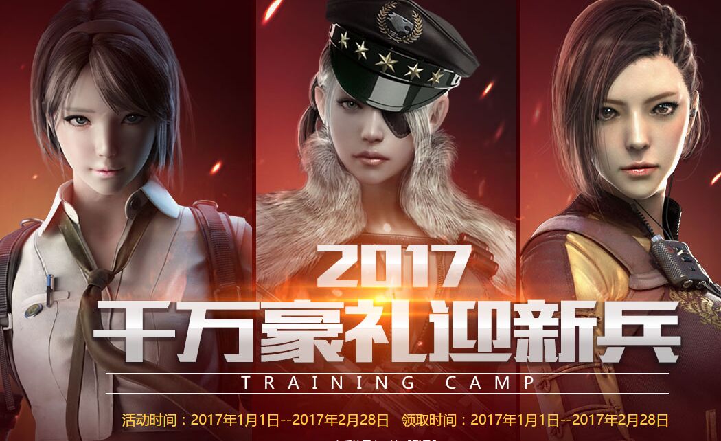 2017CF王牌新兵训练营地址