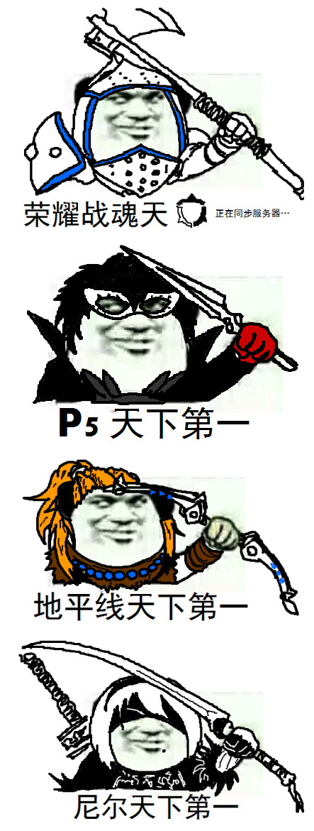 信仰圣战开启!“谁是天下第一游戏”系列表情 翼风网