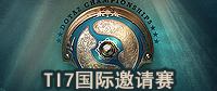 TI7国际邀请赛专题