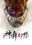 神舞幻想