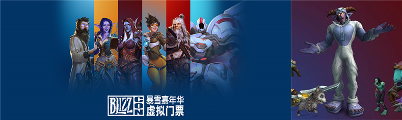 购买虚拟暴雪嘉年华门票 解锁连体幻化套及宠物