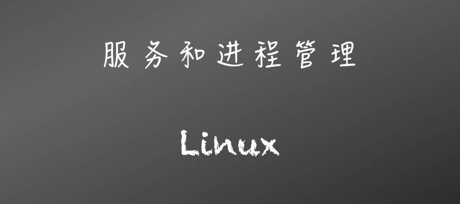 Linux服务和进程管理