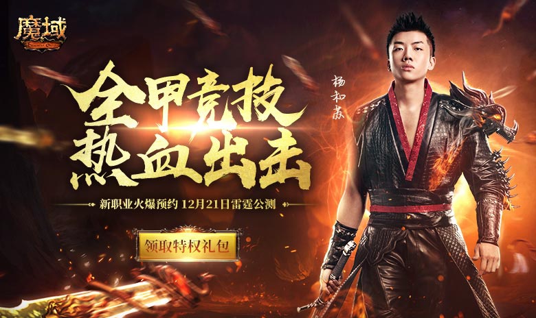 参加魔域定制活动 赢取精美豪礼
