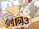 剑网3