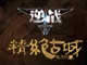 鬼吹灯