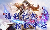 蜀山缥缈录福利礼包领取