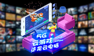 云电脑成5G杀手级应用！云游戏时代即将来临？