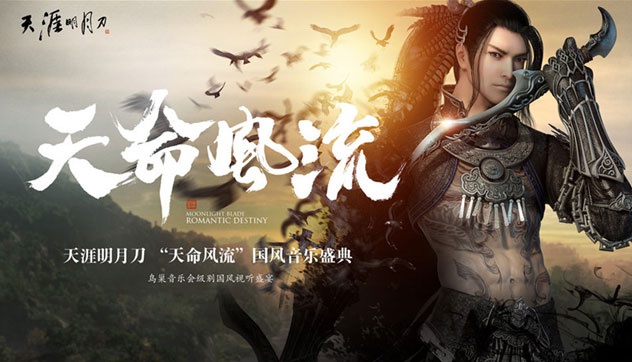 《天涯明月刀》国风音乐盛典于TGC2016盛大启幕