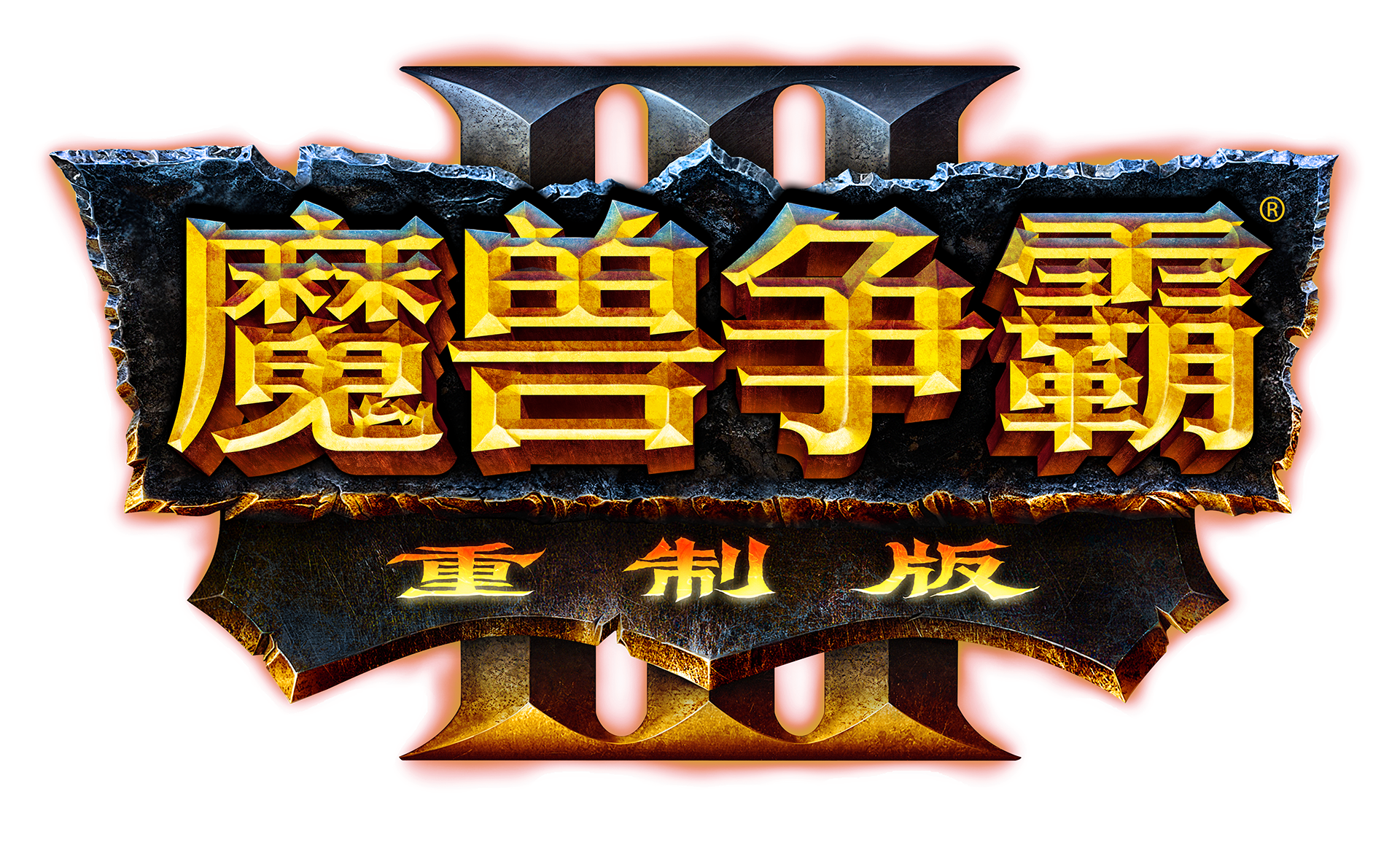 谁说重制就是卖情怀？暴雪要做的远不止于此