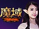 魔域