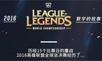 英雄联盟S6世界赛大数据出炉