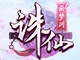 诛仙