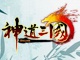 神道三国