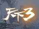 天下3