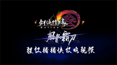 车来了快上车 剑网3霸刀PVP切磋、野外手法教学