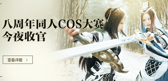  The 8th Anniversary COS Contest of Splendid Datang Sword Net ends tonight