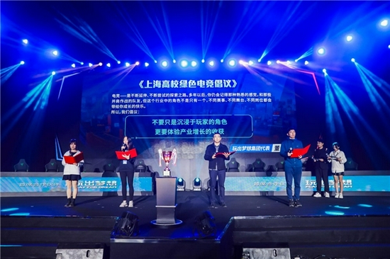 上海高校绿色电竞倡议发布