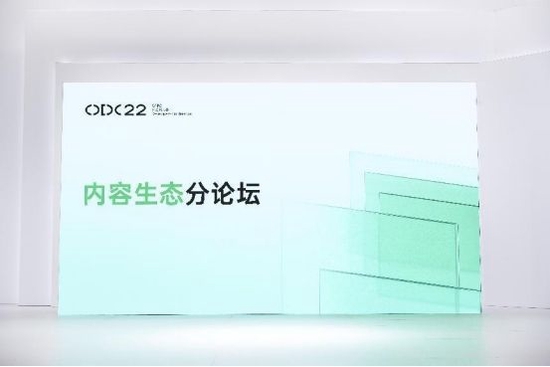 2022 OPPO开发者大会-内容生态分论坛