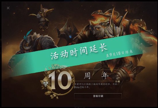 Dota2宣布十周年活动延长到9月18日：G胖也没打完