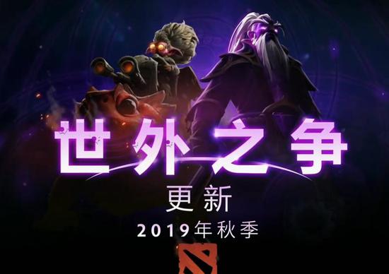 TI9现场公布新英雄虚无之灵 今秋上线