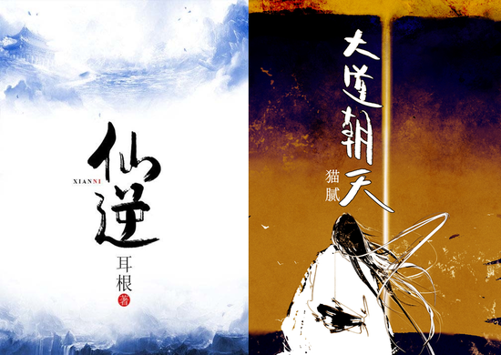  顶尖国风——《仙逆》&《大道朝天》