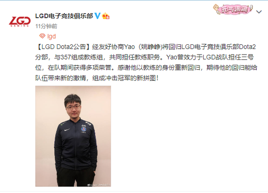 Yao老弟回归LGD,将与357共同担任教练职务