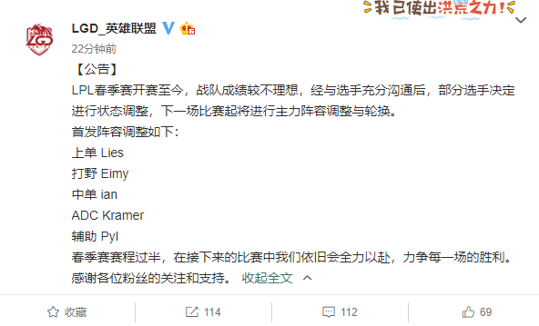 LGD发布公告:中野轮换,辅助平队归位