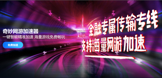奇妙加速器全新上线,依旧免费白嫖,效果不输腾讯加速器-456主机测评