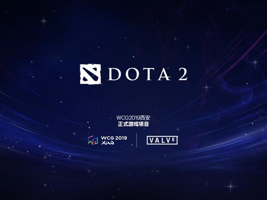 WCG2019公布首个正式比赛项目公布——DOTA2