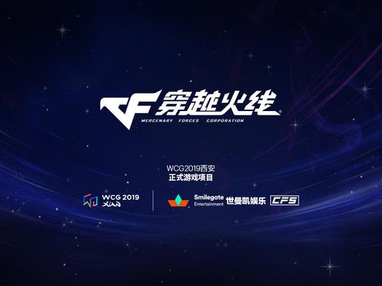WCG2019最后一个游戏项目公布:《穿越火线》