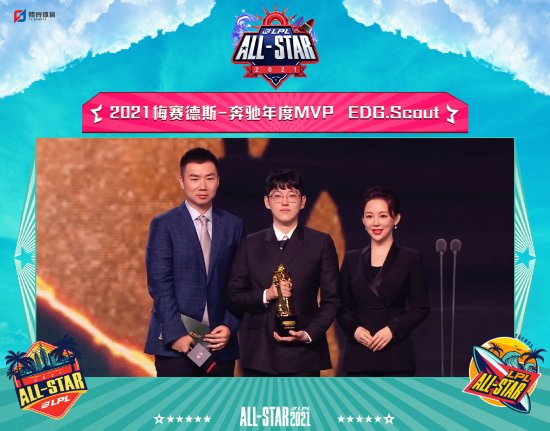 EDG.Scout获《英雄联盟》2021年度MVP EDG获最佳俱乐部