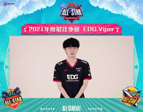 EDG.Scout获《英雄联盟》2021年度MVP EDG获最佳俱乐部