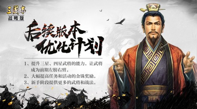 《三国志・战略版》后续版本优化计划