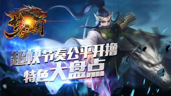 超快节奏公平开撸《梦三国手游》特色大盘点