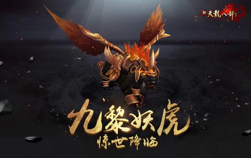 九黎妖虎,双十二来袭