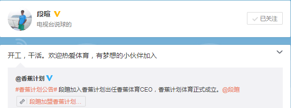 爆段暄正式加盟香蕉计划 担任体育CEO
